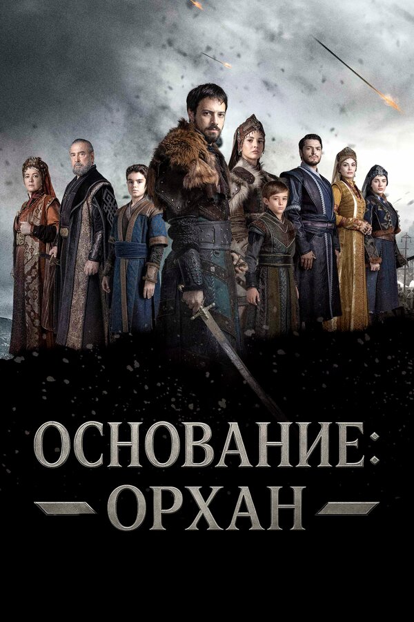 Основание Орхан